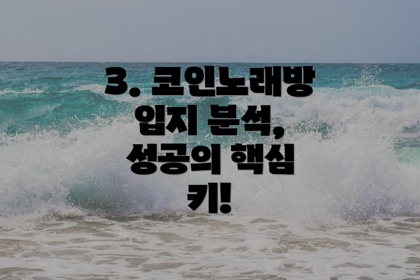 3. 코인노래방 입지 분석, 성공의 핵심 키!