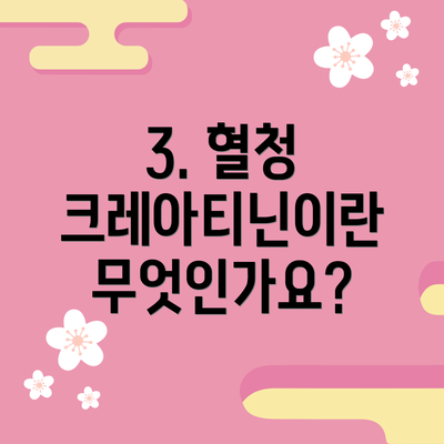 3. 혈청 크레아티닌이란 무엇인가요?