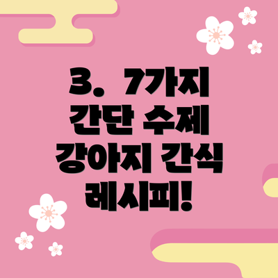 3.  7가지 간단 수제 강아지 간식 레시피!