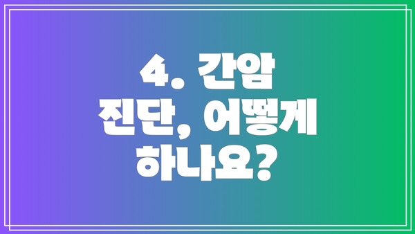 4. 간암 진단, 어떻게 하나요?