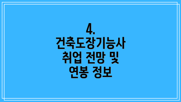 4. 건축도장기능사 취업 전망 및 연봉 정보