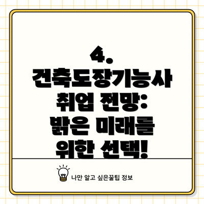 4. 건축도장기능사 취업 전망: 밝은 미래를 위한 선택!