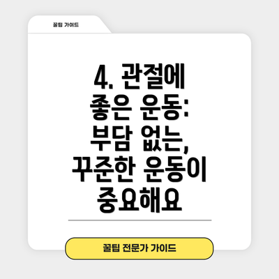 4. 관절에 좋은 운동:  부담 없는, 꾸준한 운동이 중요해요