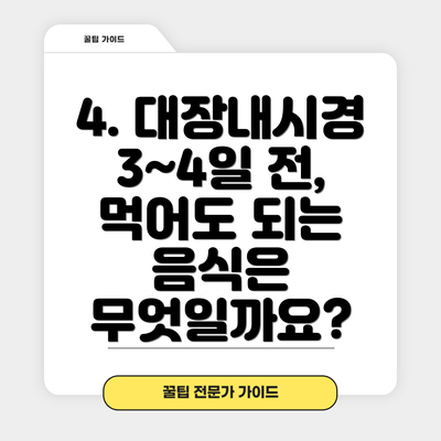 4. 대장내시경 3~4일 전, 먹어도 되는 음식은 무엇일까요?