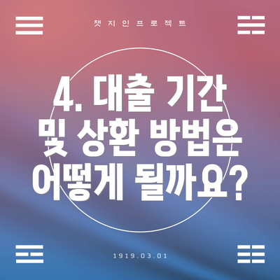 4. 대출 기간 및 상환 방법은 어떻게 될까요?