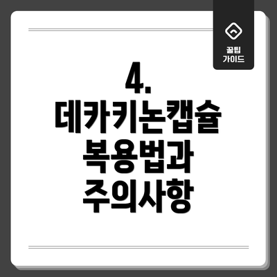 4. 데카키논캡슐 복용법과 주의사항