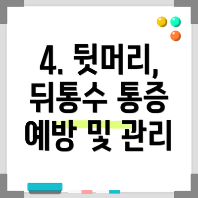 4. 뒷머리, 뒤통수 통증 예방 및 관리