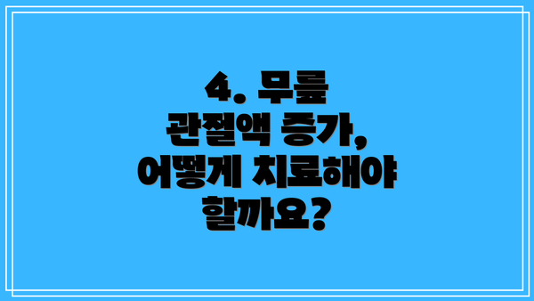 4. 무릎 관절액 증가, 어떻게 치료해야 할까요?