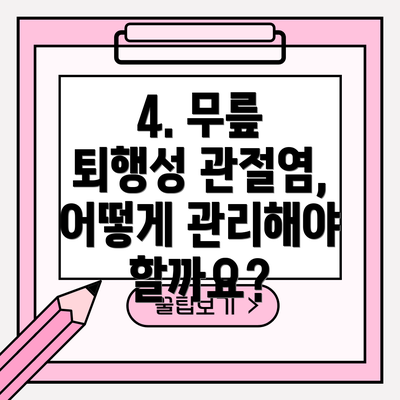 4. 무릎 퇴행성 관절염, 어떻게 관리해야 할까요?