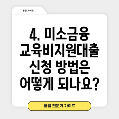 4. 미소금융 교육비지원대출 신청 방법은 어떻게 되나요?
