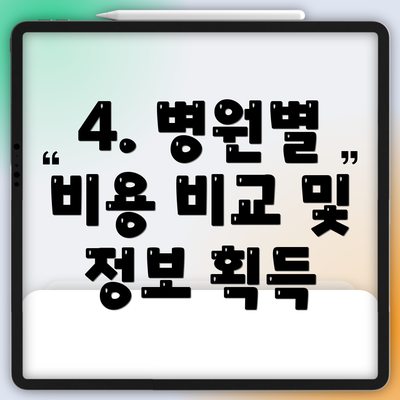 4. 병원별 비용 비교 및 정보 획득