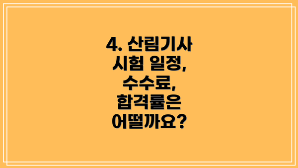 4. 산림기사 시험 일정, 수수료, 합격률은 어떨까요?