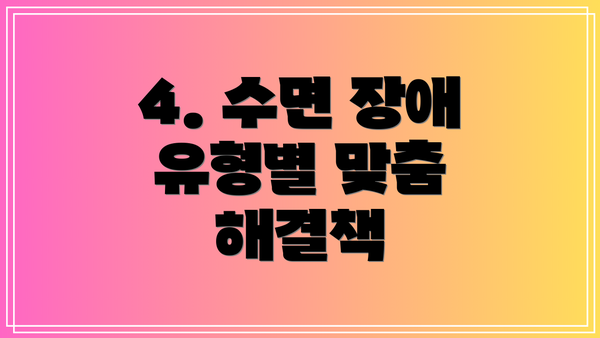 4. 수면 장애 유형별 맞춤 해결책