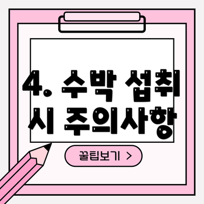 4. 수박 섭취 시 주의사항
