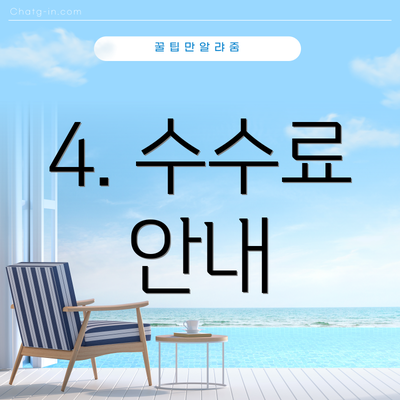 4. 수수료 안내