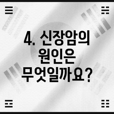 4. 신장암의 원인은 무엇일까요?