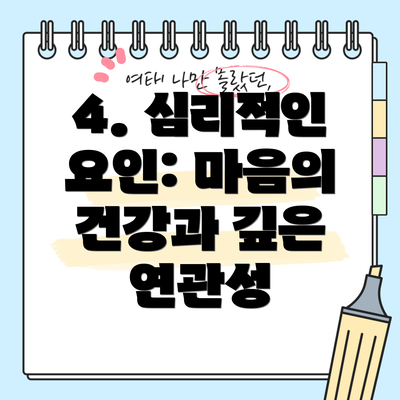 4. 심리적인 요인: 마음의 건강과 깊은 연관성