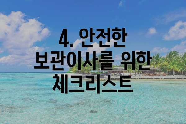 4. 안전한 보관이사를 위한 체크리스트