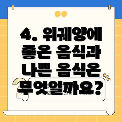 4. 위궤양에 좋은 음식과 나쁜 음식은 무엇일까요?