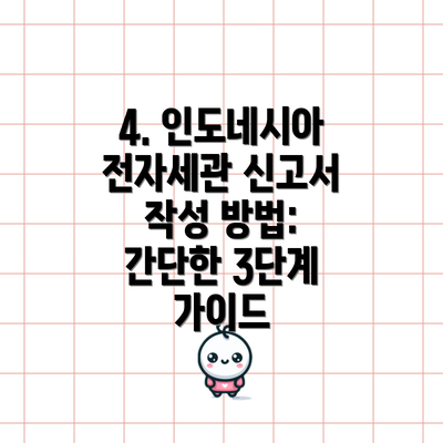 4. 인도네시아 전자세관 신고서 작성 방법: 간단한 3단계 가이드