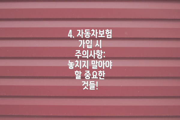 4. 자동차보험 가입 시 주의사항: 놓치지 말아야 할 중요한 것들!