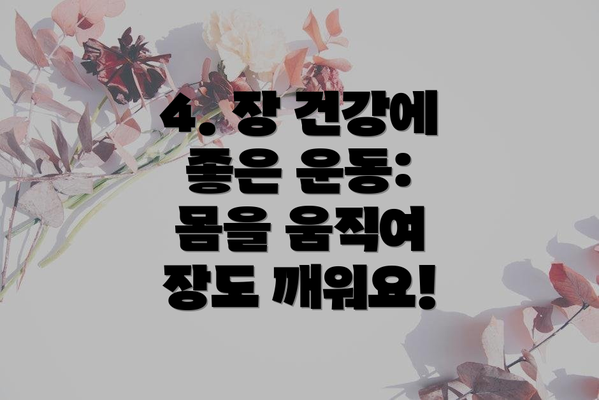 4. 장 건강에 좋은 운동:  몸을 움직여 장도 깨워요!