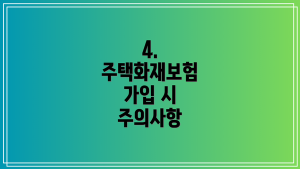 4. 주택화재보험 가입 시 주의사항