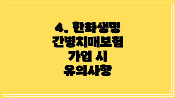 4. 한화생명 간병치매보험 가입 시 유의사항