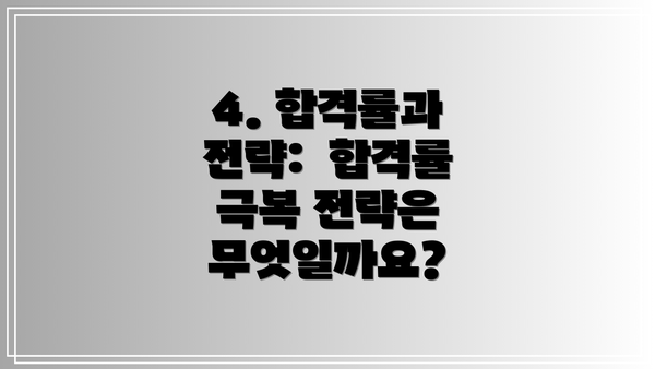 4. 합격률과 전략:  합격률 극복 전략은 무엇일까요?