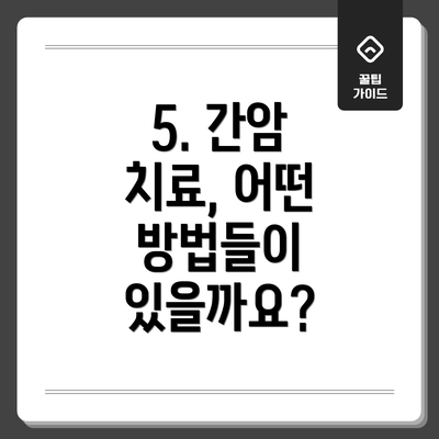 5. 간암 치료, 어떤 방법들이 있을까요?