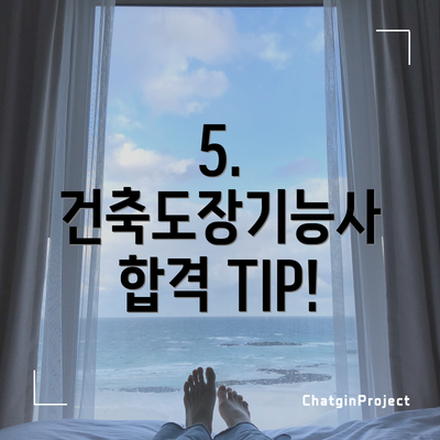5. 건축도장기능사 합격 TIP!