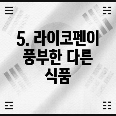 5. 라이코펜이 풍부한 다른 식품