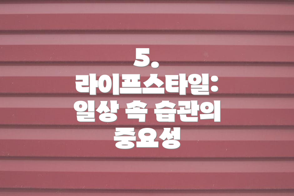 5. 라이프스타일: 일상 속 습관의 중요성