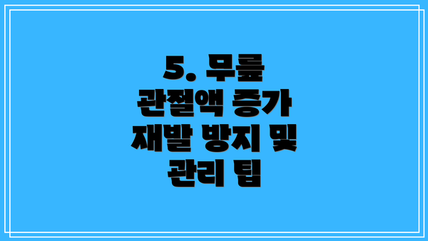5. 무릎 관절액 증가 재발 방지 및 관리 팁