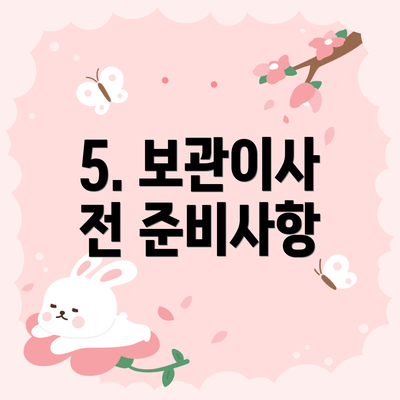 5. 보관이사 전 준비사항