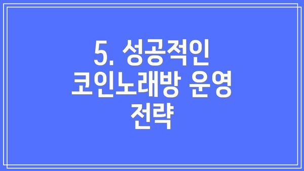 5. 성공적인 코인노래방 운영 전략