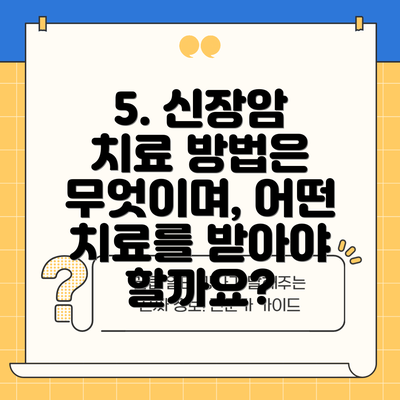 5. 신장암 치료 방법은 무엇이며, 어떤 치료를 받아야 할까요?