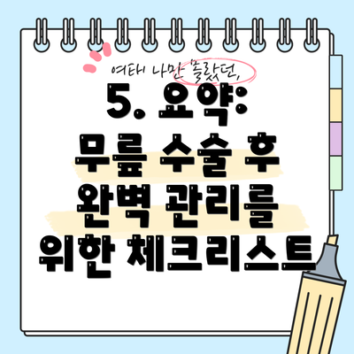 5. 요약: 무릎 수술 후 완벽 관리를 위한 체크리스트