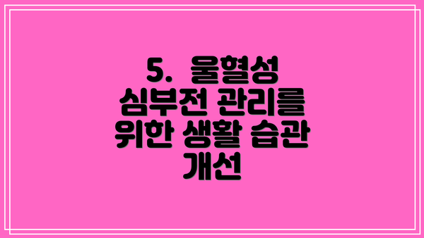 5.  울혈성 심부전 관리를 위한 생활 습관 개선