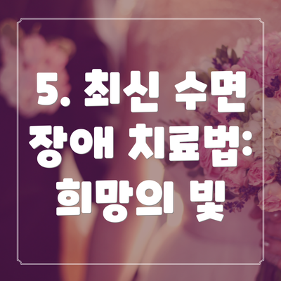 5. 최신 수면 장애 치료법: 희망의 빛