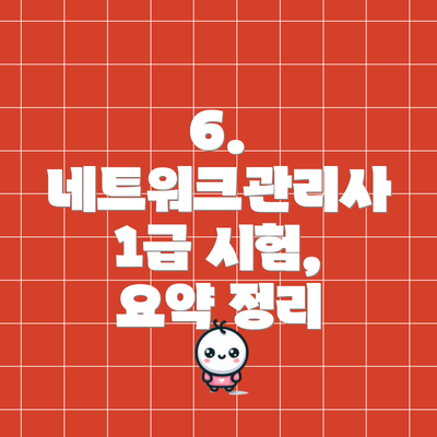 6.  네트워크관리사 1급 시험, 요약 정리