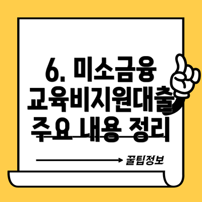 6. 미소금융 교육비지원대출 주요 내용 정리