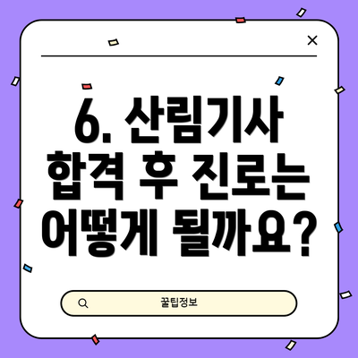 6. 산림기사 합격 후 진로는 어떻게 될까요?