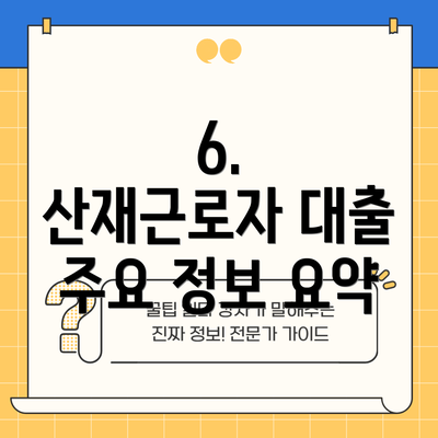 6.  산재근로자 대출 주요 정보 요약