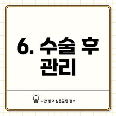 6. 수술 후 관리