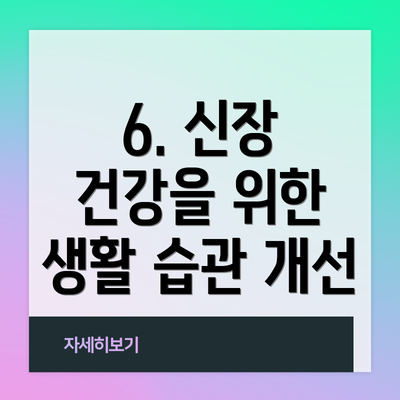 6. 신장 건강을 위한 생활 습관 개선