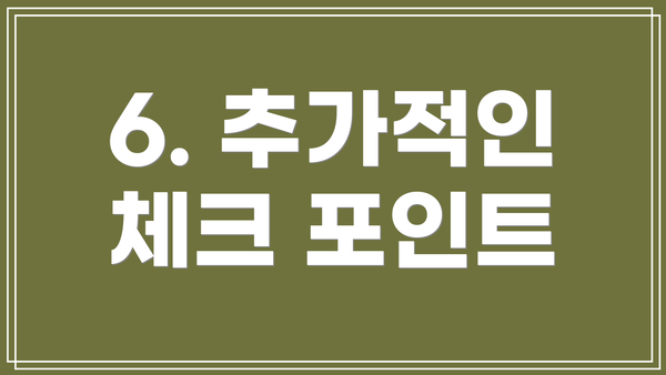 6. 추가적인 체크 포인트