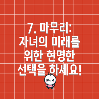 7. 마무리:  자녀의 미래를 위한 현명한 선택을 하세요!