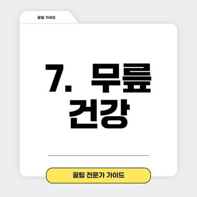 7.  무릎 건강