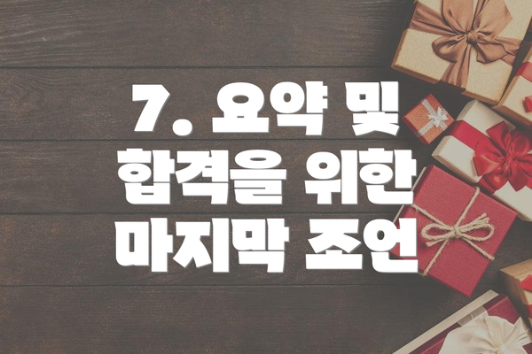 7. 요약 및  합격을 위한 마지막 조언